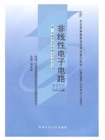 自考教材02342非线性电子电路 2000年版 傅丰林 中国人民大学出版社