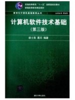 02365计算机软件基础（二） 计算机软件技术基础(第3版)教材 徐士良、葛兵 清华大学出版社-自学考试指定教材