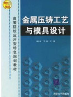 01632压铸模及其他模具 金属压铸工艺与模具设计 骆生 清华大学出版社-自学考试指定教材