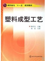 01636塑料成型工艺 杨中文 化学工业出版社-自学考试指定教材