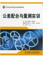 02609互换性原理与测量技术基础 公差配合与量测实训 任晓莉 北京理工大学出版社-自学考试指定教材