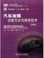 自考教材 05838汽车故障分析 汽车故障诊断方法与维修技术第3版 李春明、刘艳莉、张军 北京理工大学出版社