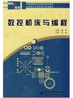 10726数控机床与编程（一） 数控机床与编程 饶军 西安电子科技大学出版社--自学考试指定教材