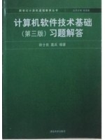 02365计算机软件基础（二） 计算机软件技术基础(第3版)习题解答