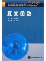 海南自考教材 02011复变函数论/复变函数2005年版 杨林生 高等教育出版社