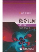 02014微分几何（第3版）梅向明 黄敬之 高等教育出版社--自学考试指定教材