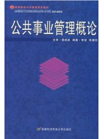 四川自考教材03331公共事业管理 公共事业管理概论 李坚等 首都经济贸易大学出版社2007年版