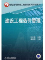 四川安徽自考教材06962工程造价确定与控制 建设工程造价管理 刘允延 机械工业出版社2007年版