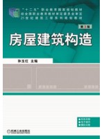 四川自考教材 08984房屋建筑工程概论 房屋建筑构造(第3版) 孙玉红 机械工业出版社2016年第3版