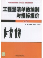 四川安徽自考教材 04228建设工程工程量清单计价实务 工程量清单编制与投标报价(第2版) 刘富勤等 北京大学出版社2016年版