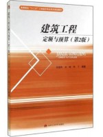 四川自考教材 00712 建筑工程定额预算(第2版) 袁建新 西南交大出版社2014版