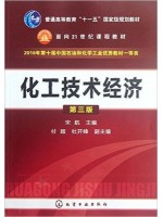 自考教材 04884化工技术经济 化工技术经济（第三版） 宋航 化学工业出版社 2014年1月第3版