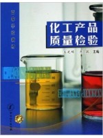 自考教材12319化工产品检测技术 化工产品质量检验 王光明 中计量