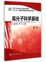 自考教材12316 高分子化工基础 高分子科学基础 梁晖等 化学工业