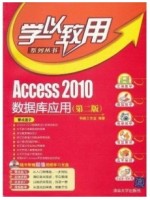 05946关系数据库原理与程序设计 Access2010数据库应用 第2版 科教工作室 清华大学出版社--自学考试指定教材