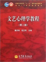 四川自考教材 00816 文艺心理学 文艺心理学教程第2版 童庆炳 程正民 高等教育出版社