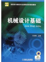 自考教材7743 07743机械设计基础（一）机械设计基础 任成高 机工