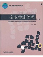 陕西自考教材 03361企业物流 企业物流管理(第2版)赵启兰 2011年7月 机械工业出版社