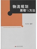 陕西四川自考教材07725物流规划 物流规划原理与方法 张锦 2009年10月 西南交通大学出版社