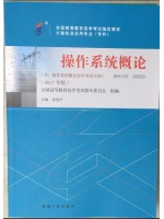 02323操作系统概论2017年版 张琼声 机械工业出版社-自学考试指定教材