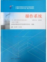 02326操作系统 2017年版 陈向群 机械工业出版社--自学考试指定教材