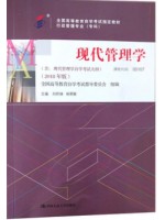 00107现代管理学2018年版 刘熙瑞 杨朝聚 中国人民大学出版社-2018年10月自学考试指定教材