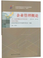 00144企业管理概论2018年版 闫笑非 中国人民大学出版社--自学考试指定教材