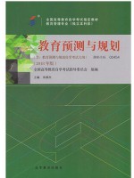 00454教育预测与规划2018年版 朱颜杰 高等教育出版社--自学考试指定教材