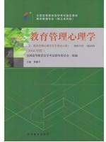 00455教育管理心理学2018年版 郭瞻予 辽宁大学出版社-自学考试指定教材