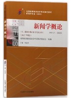 00633新闻学概论2018年版 高金萍 外语教学与研究出版社--自学考试指定教材