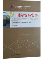 00891 国际贸易实务（三） 国际贸易实务 2018年版 聂利君 中国人民大学出版社--自学考试指定教材