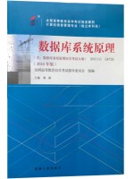 04735数据库系统原理2018年版 黄靖 机械工业出版社-自学考试指定教材