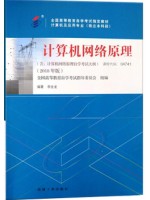 04741计算机网络原理2018年版 李全龙　机械工业出版社-自学考试指定教材