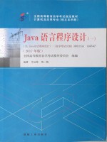 自考04747Java语言程序设计一 2017年版 辛运帏 机械工业出版社