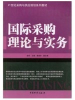 05730采购环境与供应市场分析 国际采购理论与实务 胡军 中国物资出版社-自学考试指定教材