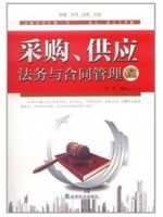 03614采购法务与合同管理 采购、供应法务与合同管理 周容 经济科学出版社-自学考试指定教材