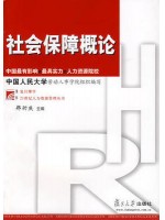 03312劳动和社会保障概论 社会保障概论	郑功成 复旦大学出版社-自学考试指定教材