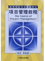 自考教材09413项目管理概论 项目管理教程 第1版 骆珣等 机械工业出版社