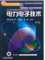 自考教材02286电力电子技术 王兆安 黄俊 2003年版 机械工业出版社