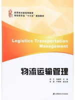 四川自考教材03365物流运输管理 郑宁等 上海财经大学出版社