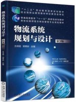 广西重庆自考教材07725物流规划 物流系统规划与设计 方仲民 机械工业