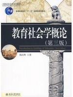 自考教材06159教育社会学 教育社会学概论(第三版) 钱民辉 北京大学