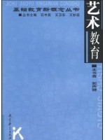 自考教材06230 小学艺术教育 郭声健 教育科学出版社