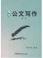 贵州自考教材 03954现代公文写作 曾跃林 西南师范大学出版社