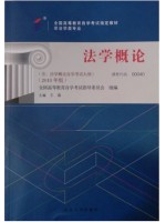 00040 0040法学概论2018年版王磊北京大学出版社--自学考试指定教材