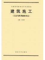 广东02655建筑施工（二）92年版 方先和 武汉大学出版社--自学考试指定教材