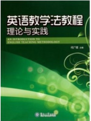 05187中学英语教学法（小教） 英语教学法教程理论与实践2011年 何广铿 暨南大学出版社-自学考试指定教材