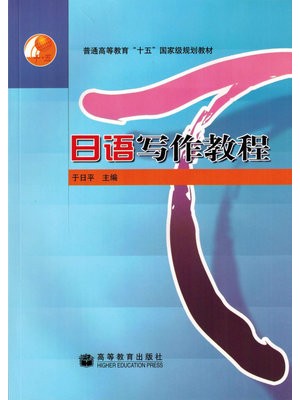 06042日语写作 日语写作教程 于日平 高等教育出版社--自学考试指定教材