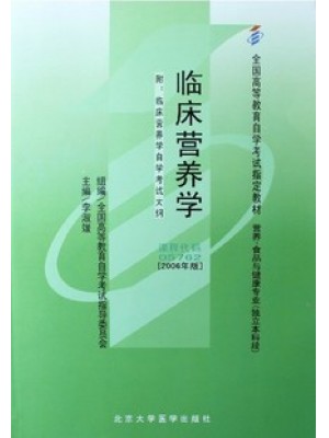 05762临床营养学2006年版 李淑媛 北京大学医学出版社--自学考试指定教材