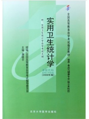 05755实用卫生统计学2006年版 康晓平 北京大学医学出版社--自学考试指定教材